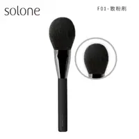 在飛比找蝦皮商城優惠-Solone 大藝術家玩色刷具 F01散粉刷【佳瑪】蜜粉刷 