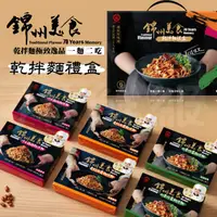 在飛比找PChome24h購物優惠-錦州美食 就這味兒~乾拌麵禮盒 川味2入+山東炸醬2入+眷村