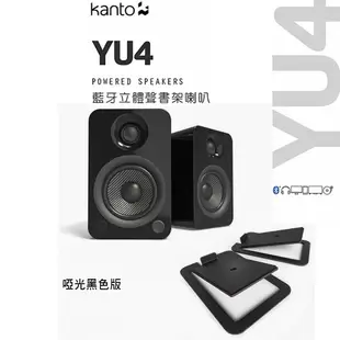 加拿大品牌 Kanto YU4黑色啞光板藍牙立體聲書架喇叭 +S4腳架套件組 公司貨 (10折)