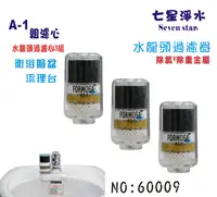 在飛比找樂天市場購物網優惠-淨水器水龍頭A1型專用濾心臉盆流理台淨水器衛浴設備FORMO