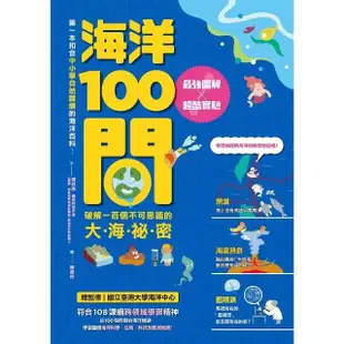 【MyBook】海洋100問：最強圖解X超酷實驗 破解一百個不可思議的大海祕密(電子書)