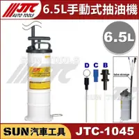 在飛比找蝦皮購物優惠-●現貨● SUN汽車工具 JTC-1045 手動式抽油機 6