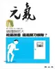 【電子書】當父母變老-安心照顧全書：攝護腺肥大 吃藥改善 還是開刀根除？