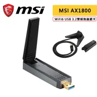 在飛比找蝦皮商城優惠-MSI 微星 AX1800 WiFi 6 USB 3.2雙頻