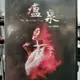 挖寶二手片-H10-016-正版DVD-電影【瘟泉】-鍾麗緹 柳岩 神樂坂惠(直購價)