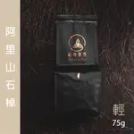 ┃石棹┃阿里山茶┃二兩┃飲品┃泡茶┃森典茶作