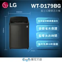 在飛比找蝦皮購物優惠-【😘E & D 😗 家電專售 】LG WT-D179BG 直