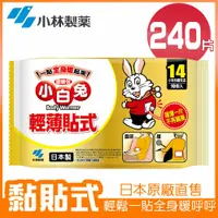 在飛比找鮮拾優惠-【小林製藥】小白兔14H黏貼式暖暖包 10片/包 x24包(