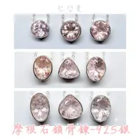 在飛比找蝦皮購物優惠-摩根石(Morganite)水晶鎖骨鍊~925銀(附鍊) 生