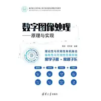 在飛比找momo購物網優惠-【MyBook】數位影像處理——原理與實現（簡體書）(電子書