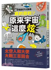 在飛比找三民網路書店優惠-好奇孩子大探索：真的假的？原來宇宙這麼炫