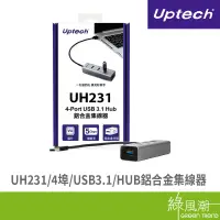 在飛比找蝦皮商城優惠-UPTECH UH231 4埠 USB3.1 HUB鋁合金 