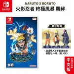 NS SWITCH 火影忍者 終極風暴 羈絆【ESOON電玩】國際中文版 含序號特典 NARUTO X BORUTO 遊戲片