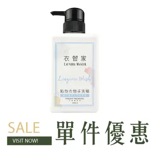 衣管家貼身衣物手洗精 300ml