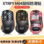 🔥KK優選🔥適用XTRFY M64鼠標防滑貼電競遊戲M64 M64PRO貼紙全包CHERRY止汗 FBVS