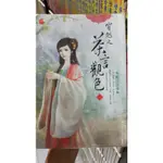 【小說】藍襪子 點點愛 穿越之茶言觀色 1-5集完結 坐酌冷冷水 言情 愛情 古代 穿越 重生