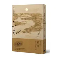 在飛比找蝦皮購物優惠-【全新】● 思念的長河【三毛逝世30週年紀念版】_皇冠