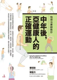 在飛比找樂天市場購物網優惠-【電子書】物理治療師教你中年後亞健康人的正確運動