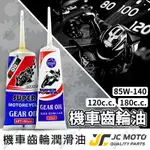 【JC-MOTO】 齒輪油 齒輪箱潤滑油 機油 齒輪箱油 機車