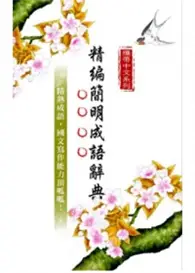 在飛比找TAAZE讀冊生活優惠-攜帶中文系列：精編簡明成語辭典 (二手書)