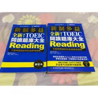 在飛比找蝦皮購物優惠-【多益二手書】新制多益 TOEIC閱讀題庫大全