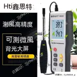 【HTI鑫思特】熱敏式風速儀HT9829、手持式測風儀、風溫風速計、風量測量儀#