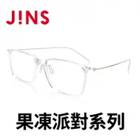 在飛比找PChome24h購物優惠-JINS 果凍派對膠框眼鏡(AMUF20A091)透明