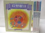 中國神話傳奇-后羿射日_夸父追日_愚公移山等_6本合售【T9／少年童書_OOO】書寶二手書