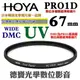 [刷卡零利率] HOYA PRO1D UV 67mm WIDE DMC 高階超薄框多層膜保護鏡 總代理公司貨 風景攝影必備