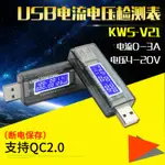 【現貨 開統編發票】USB電流電壓檢測儀 USB測試儀 容量測試儀 USB電壓電流表KWS-V21