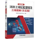 【現貨正版】全圖解：消防工程常用設施3D圖解（交互版） CHINESE BOOKS