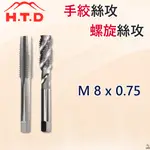 【平剛】M8 X 0.75 手絞絲攻 螺旋絲攻 日本 H.T.D 早坂
