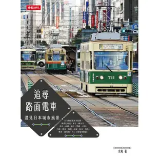 追尋路面電車：遇見日本城市風景 /余風