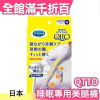 在飛比找樂天市場購物網優惠-日本製 Dr.Scholl QTTO 睡覺專用機能美腿襪 夏