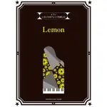♫免運現貨♫ 米津玄師 LEMON 鋼琴譜 いろいろなアレンジを楽しむ LEMON 各種改編版 米津玄師鋼琴譜