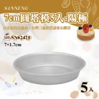 在飛比找momo購物網優惠-【SANNENG 三能】7cm陽極圓塔模-一組5入(SN62