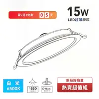 在飛比找松果購物優惠-【好商量】LED 15W 15cm 嵌燈 坎燈 內置驅動器 