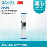 在飛比找樂天市場購物網優惠-【3M】AP903 全戶式水塔過濾器專用前置PP濾芯 AP8