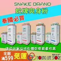 在飛比找蝦皮購物優惠-【泰國原裝】蛇牌 Snake Brand 爽身粉 痱子粉 蛇