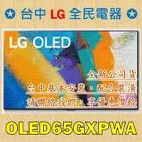 在飛比找蝦皮購物優惠-【台中 LG 全民電器】OLED65GXPWA  4K AI