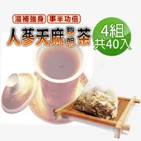 在飛比找PChome24h購物優惠-【蔘大王】人蔘天麻聰明茶包X4組（6gX10入/組）學生讀書