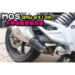 ◎熱血沸騰◎MOS BMW G310R 碳纖維排氣管前段蓋 卡夢 卡夢排氣管前段蓋 尾燈上蓋 卡夢 造型尾燈上蓋 真空