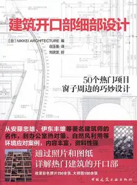 在飛比找誠品線上優惠-建筑开口部细部设计