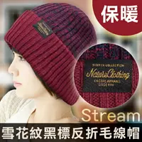 在飛比找樂天市場購物網優惠-【沙克思】Stream 雪花紋邊附黑標兩面用反折毛線帽 特性