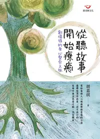 在飛比找樂天kobo電子書優惠-從聽故事開始療癒：創傷後的身心整合之旅 - Ebook