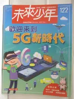 【書寶二手書T1／少年童書_AZP】未來少年_1232期_歡迎來到5G新時代