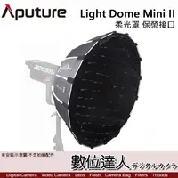 在飛比找蝦皮商城優惠-Aputure 愛圖仕 Light Dome mini II