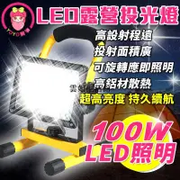 在飛比找蝦皮購物優惠-LED露營投光燈 探照燈 戶外露營燈 可攜帶式燈 投射燈 超