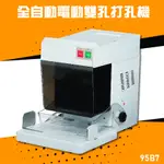 【辦公嚴選】KW-TRIO 95B7 全自動電動雙孔打孔機 打孔 膠裝 包裝 膠條 印刷 辦公機器 公家機關 公司行號