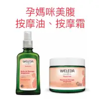 在飛比找蝦皮購物優惠-Weleda 薇蕾德 薇莉達  《孕媽咪美腹保養按摩油》《孕